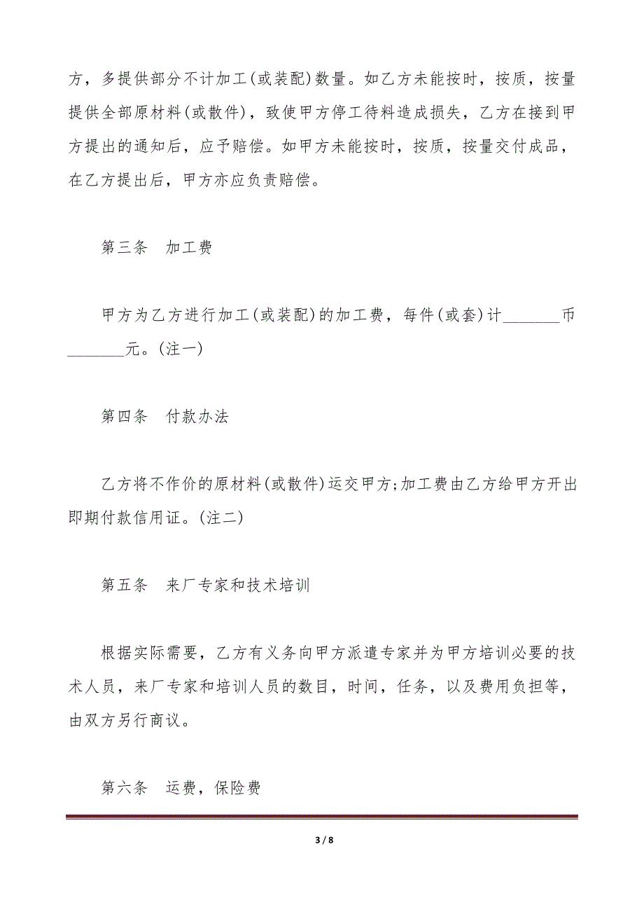 中外来料加工、来件装配合同样本（标准版）_第3页