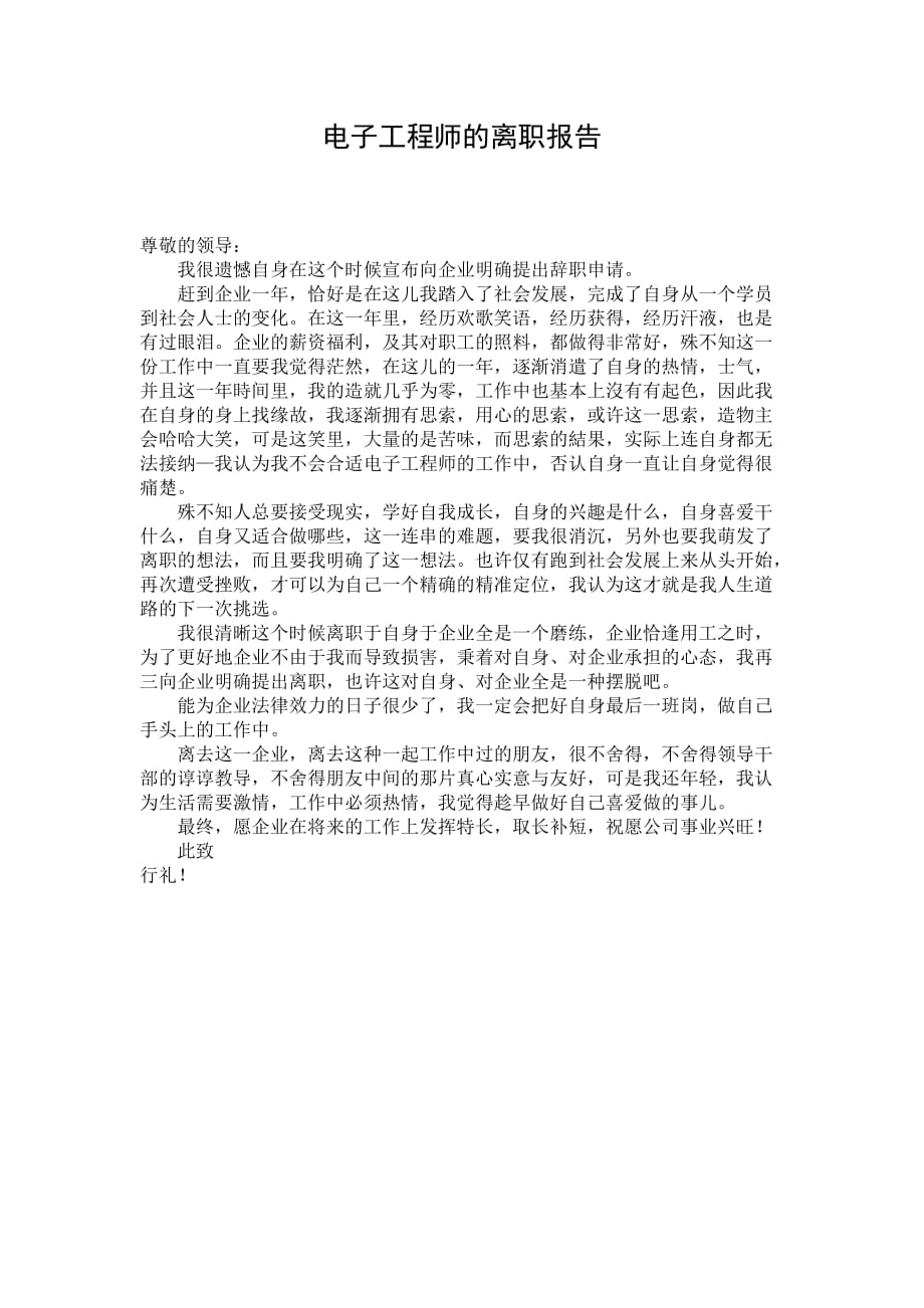 电子工程师的离职报告_第1页