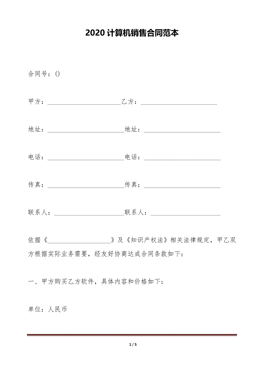 2020计算机销售合同范本（标准版）_第1页