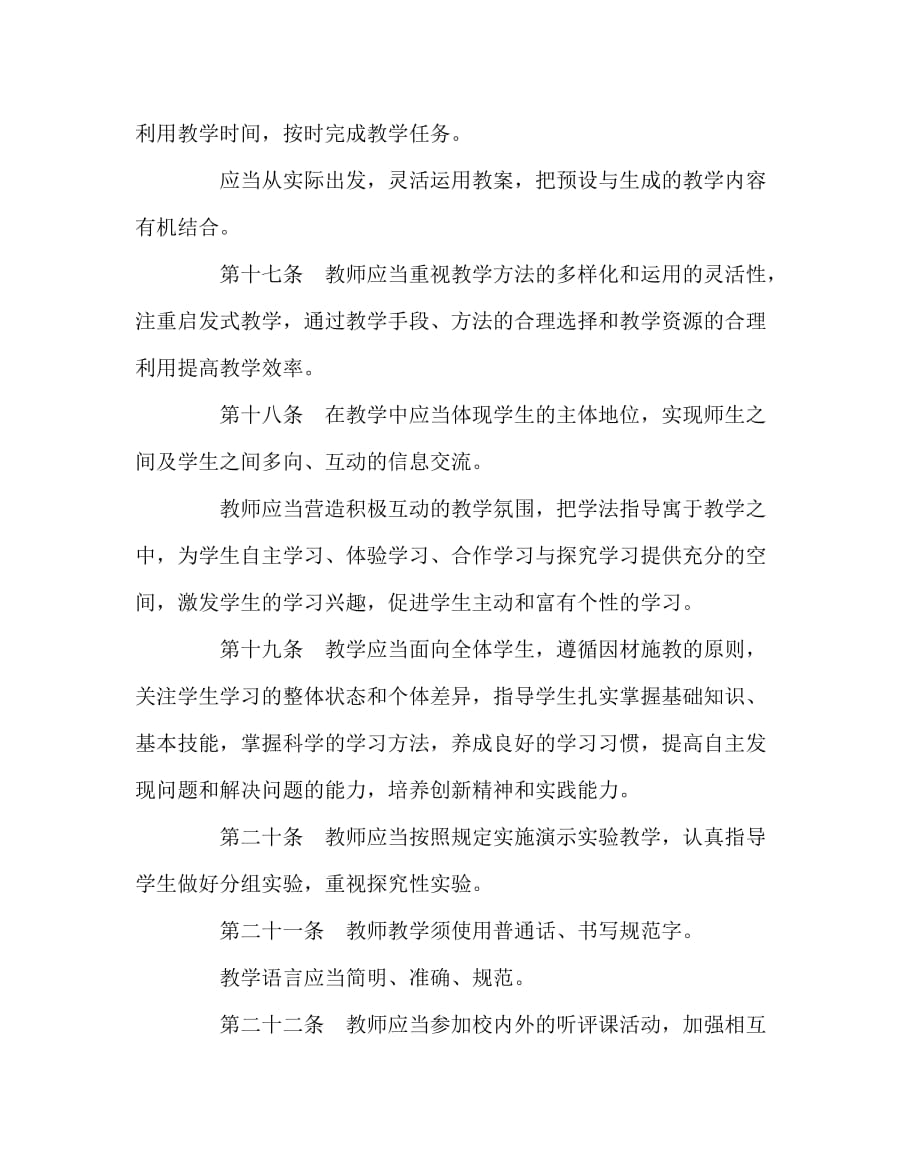 学校规章制度之吉林省义务教育教学常规(试行)（WORD版）_第4页