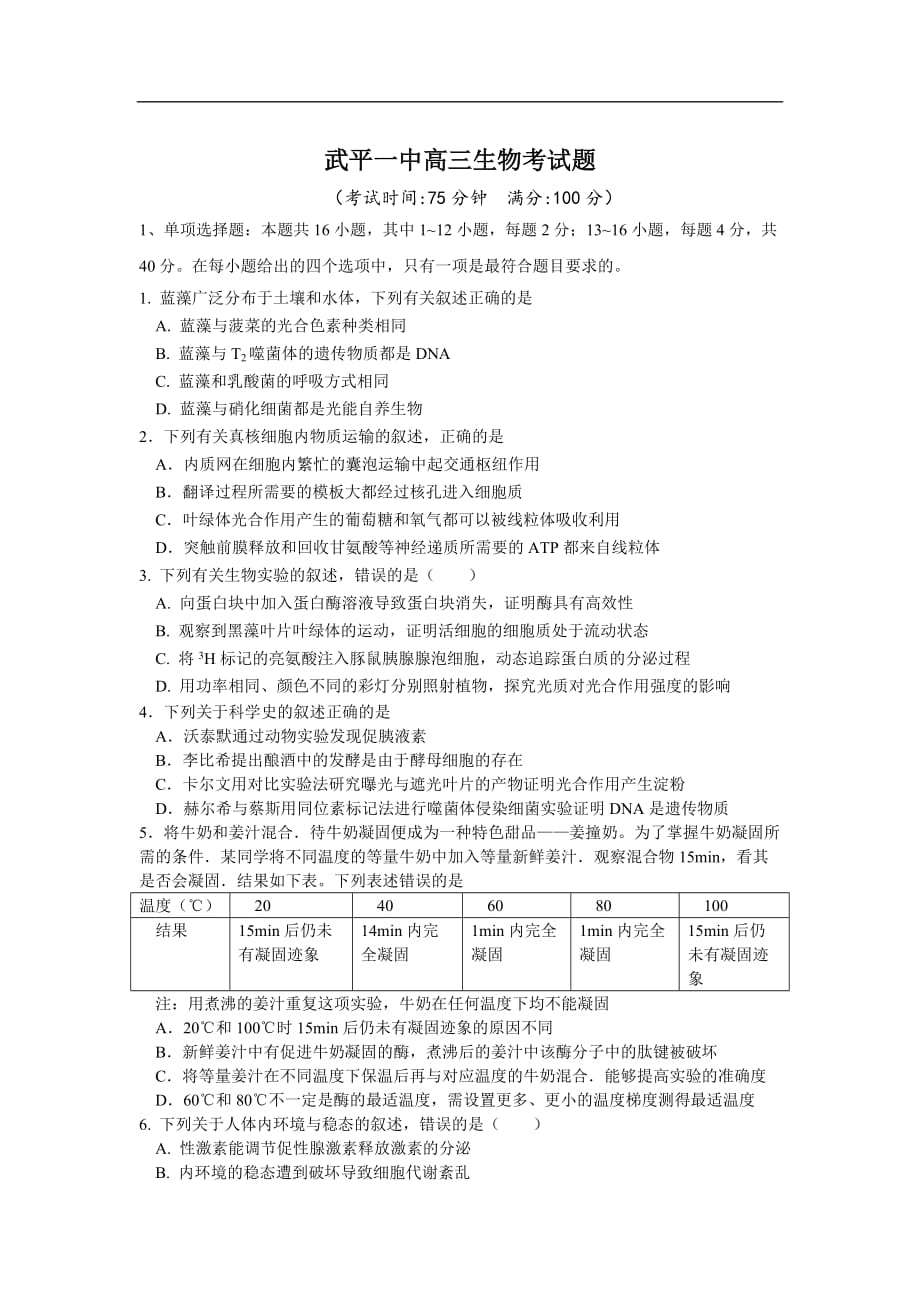 福建省武平一中2021届高三下学期周测生物试卷_第1页