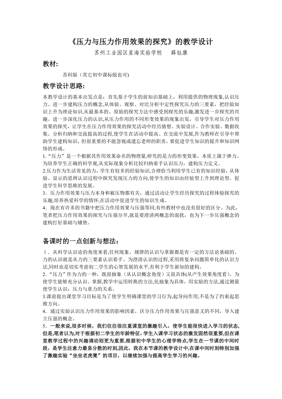 自-《压力与压力作用效果的探究》的教学设计-苏州工业园区星海实验学校 薛钰康_第1页