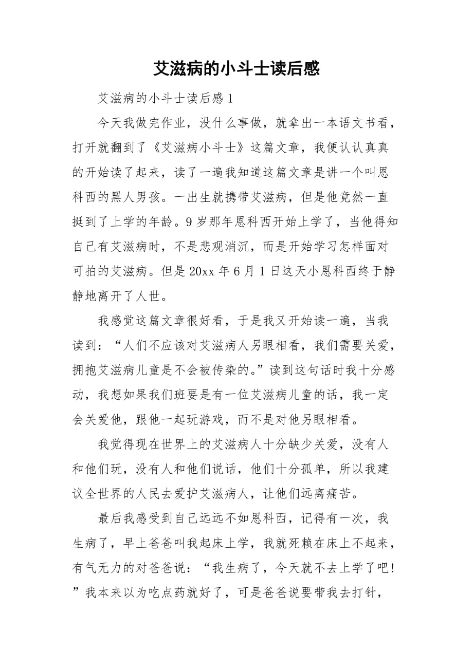 艾滋病的小斗士读后感_第1页