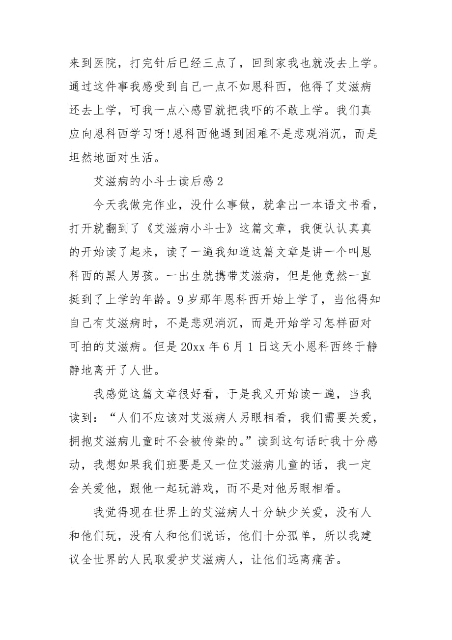 艾滋病的小斗士读后感_第2页