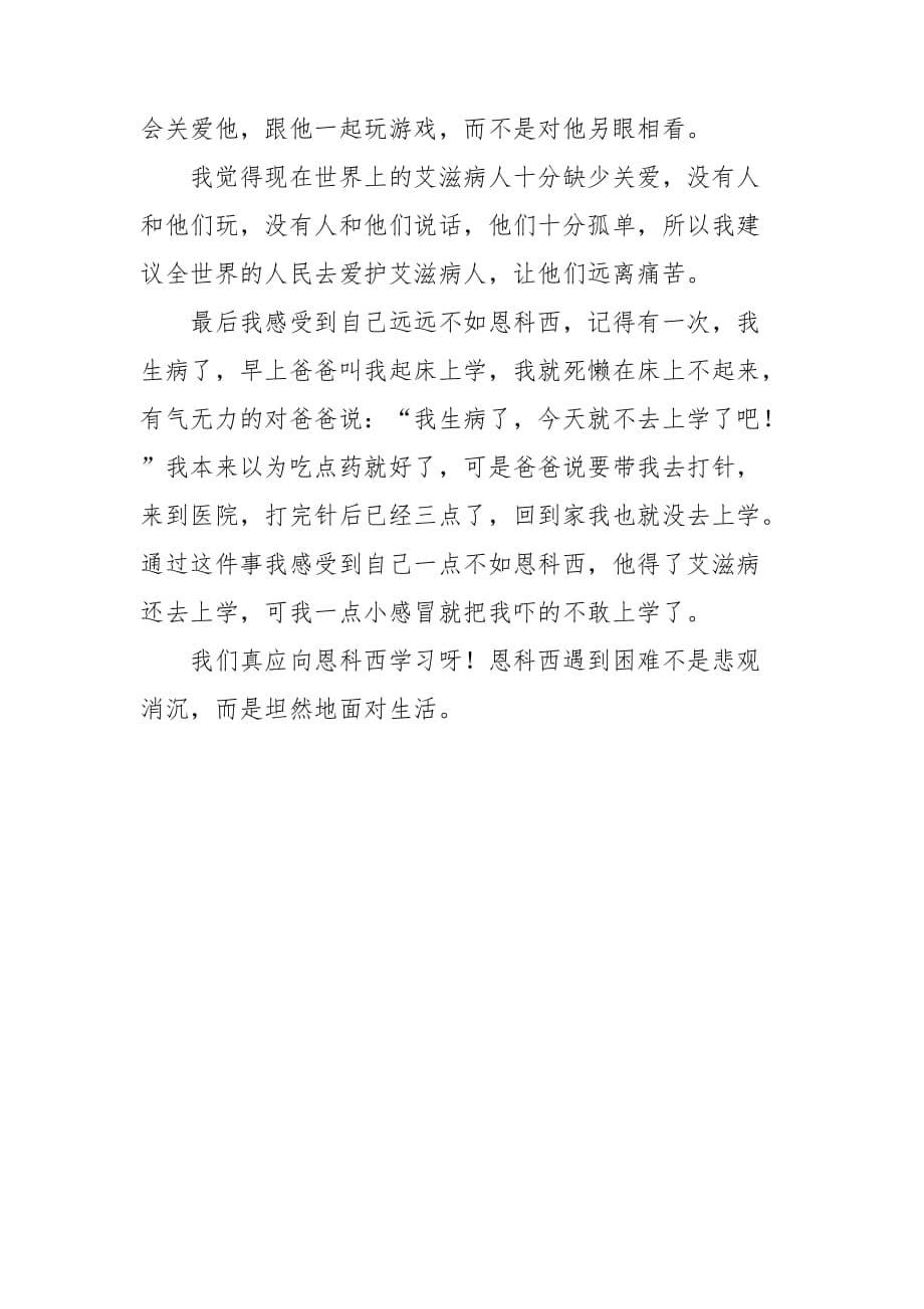 艾滋病的小斗士读后感_第5页