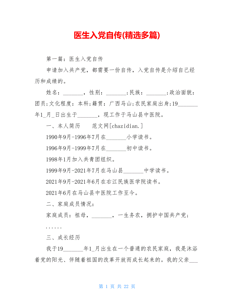 医生入党自传(精选多篇)_第1页