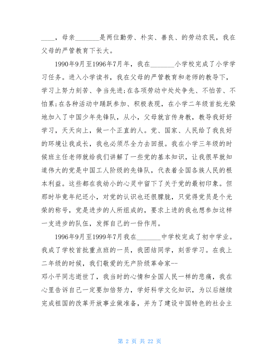 医生入党自传(精选多篇)_第2页