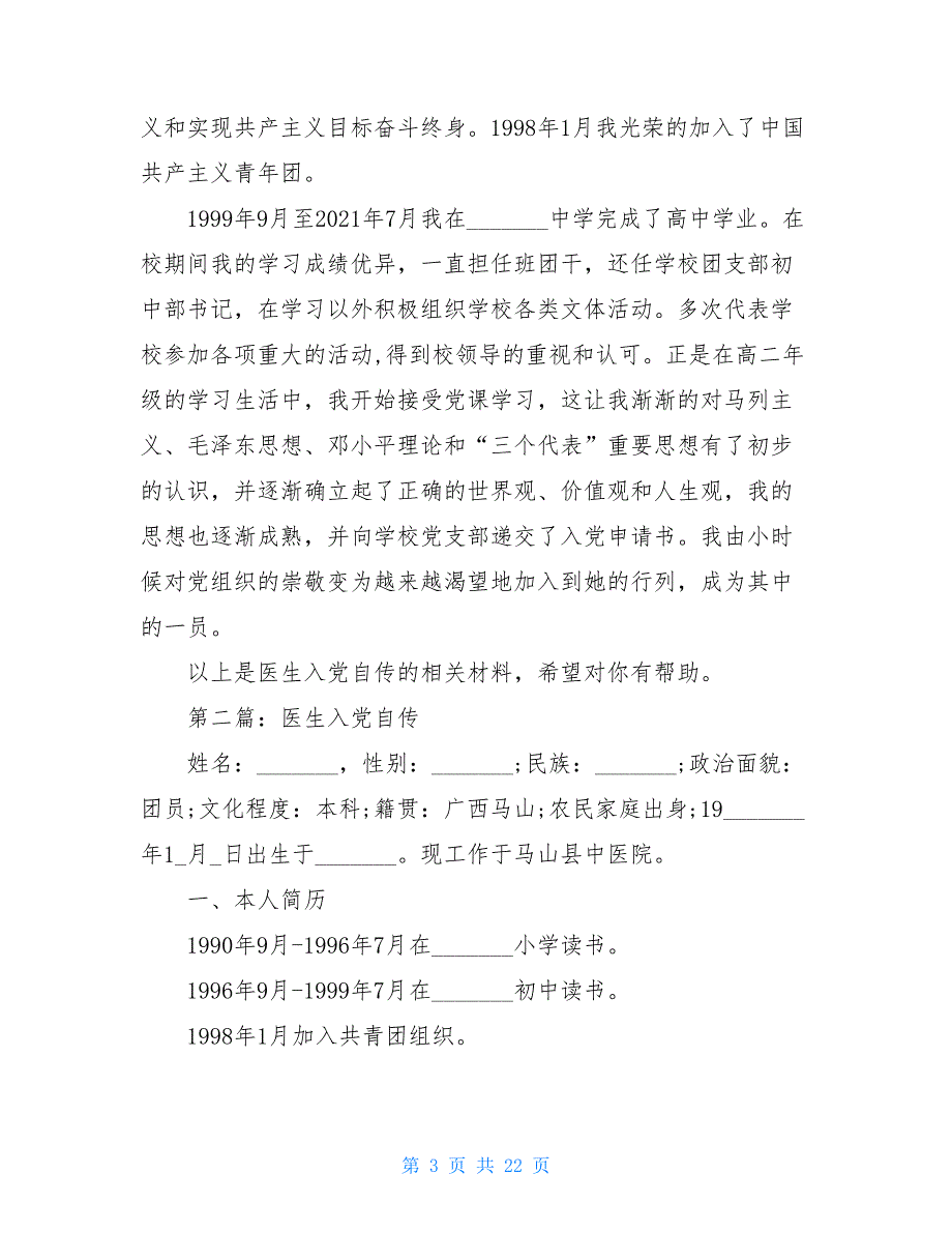 医生入党自传(精选多篇)_第3页