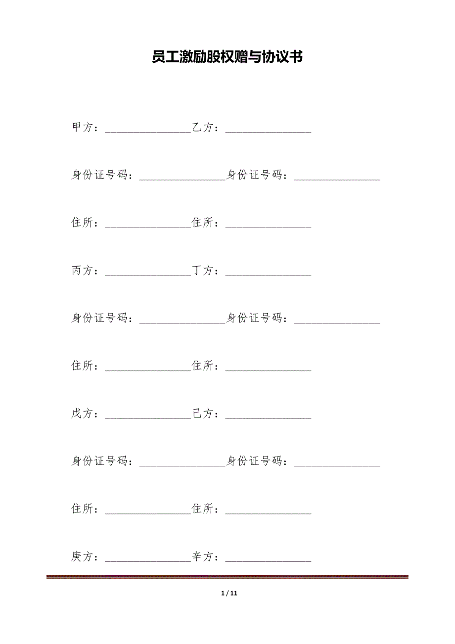 员工激励股权赠与协议书（标准版）_第1页