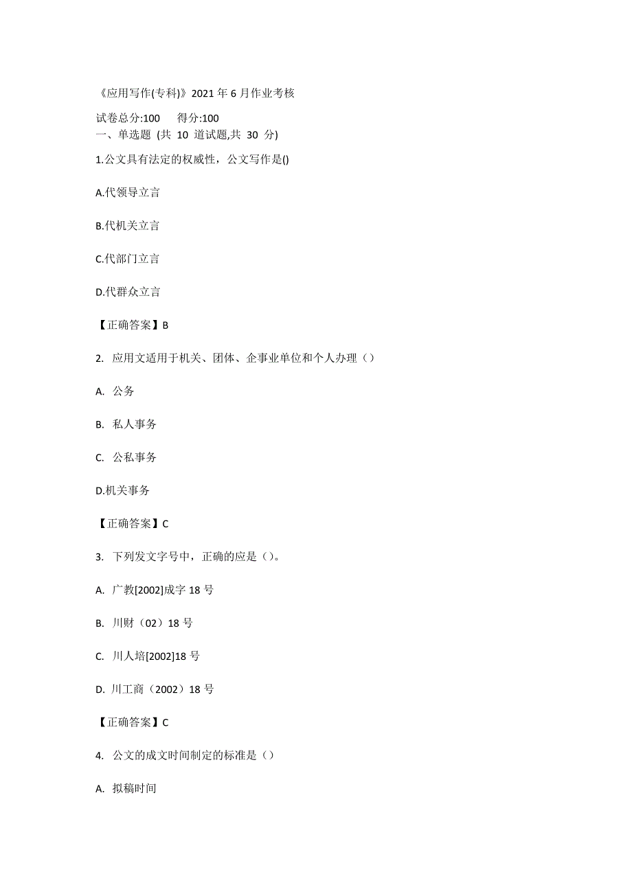 川农《应用写作（专科）2021年6月作业考核_第1页