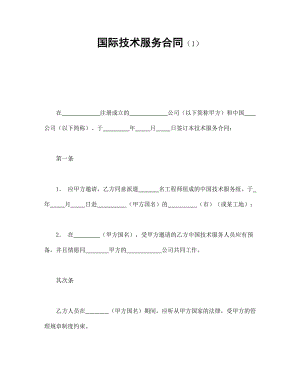 【技术合同范本】国际技术服务合同（1）