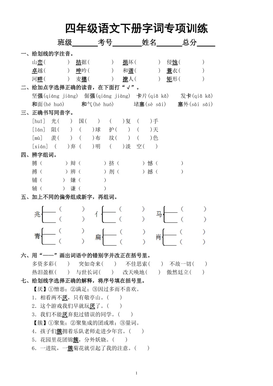 小学语文部编版四年级下册《字词》专项训练（附答案）_第1页