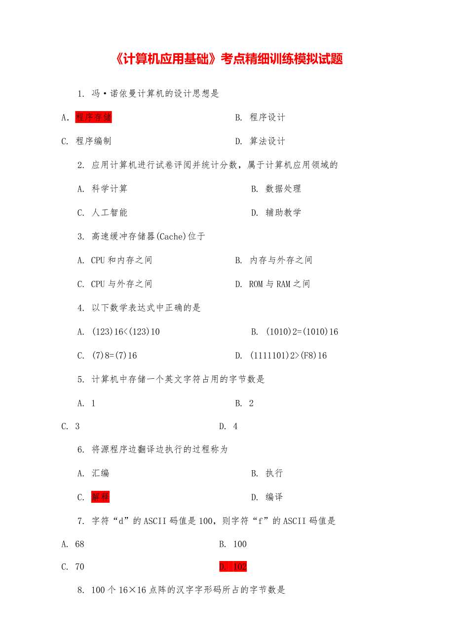 《计算机应用基础》考点精细训练模拟试题（附答案）_第1页