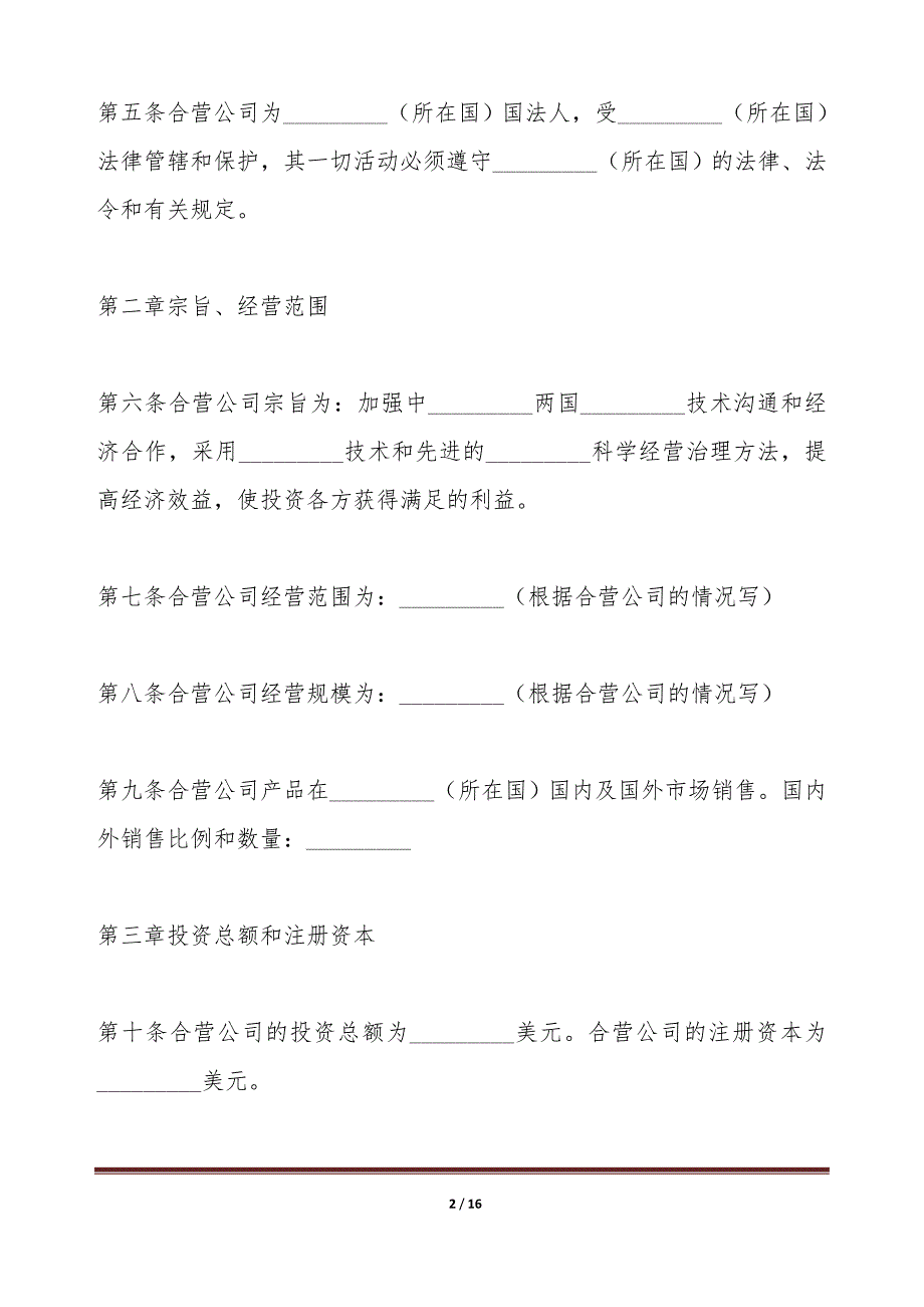 在海外举办中外合资经营企业章程（标准版）_第2页