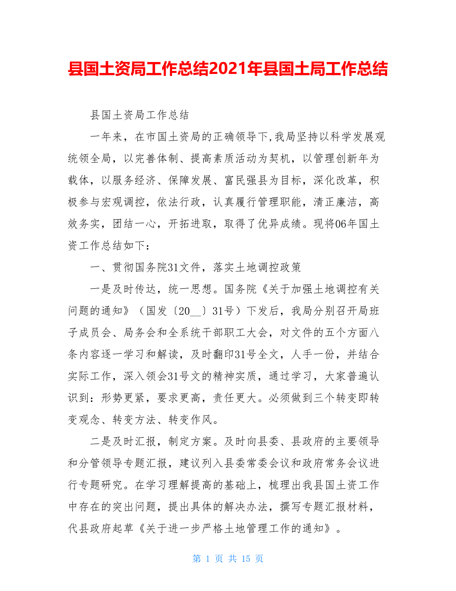 县国土资源局工作总结2021年县国土局工作总结_第1页