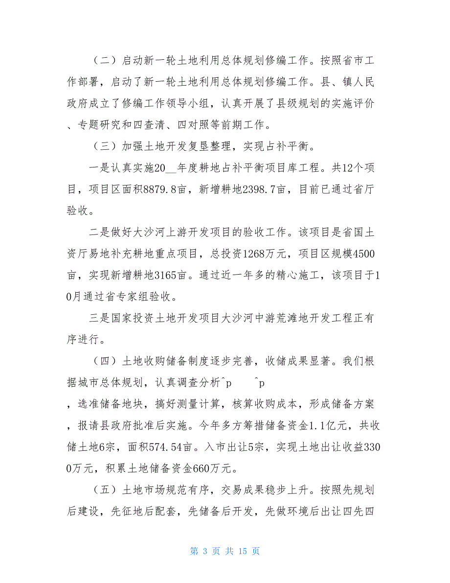 县国土资源局工作总结2021年县国土局工作总结_第3页