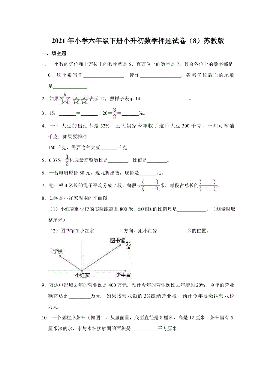 2021年小学六年级下册小升初数学押题试卷（8）苏教版（含解析）_第1页