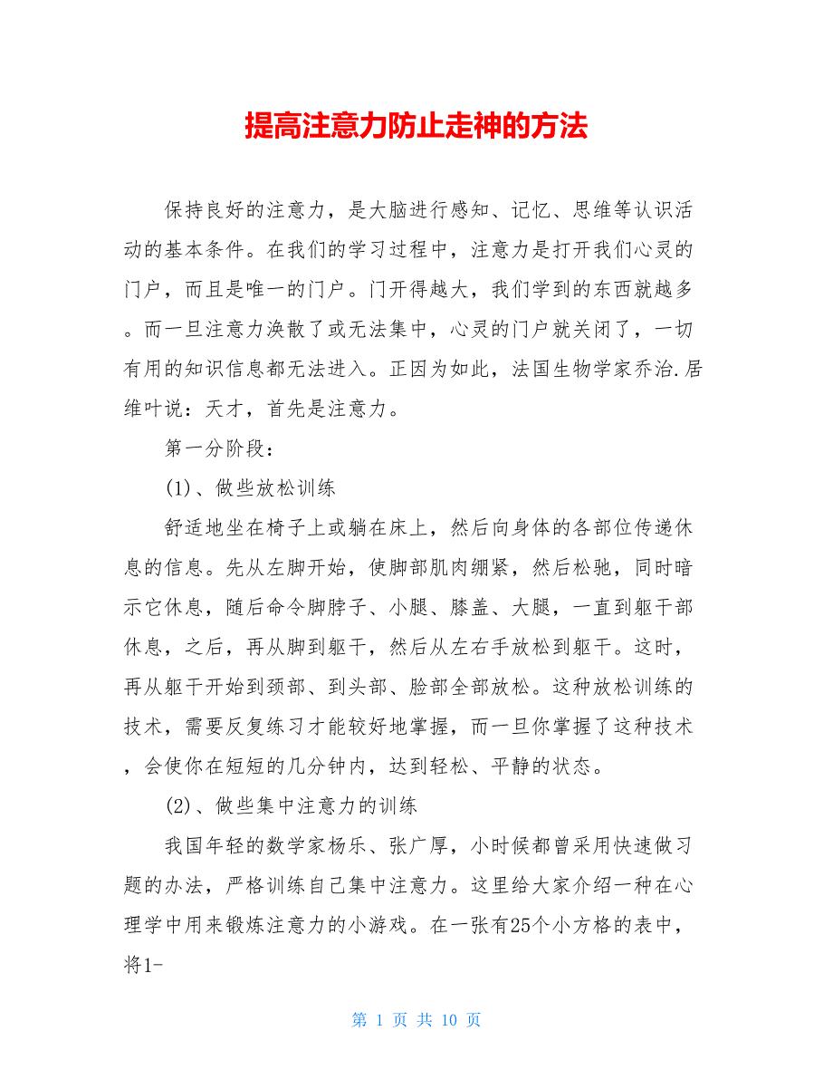 提高注意力防止走神的方法_第1页