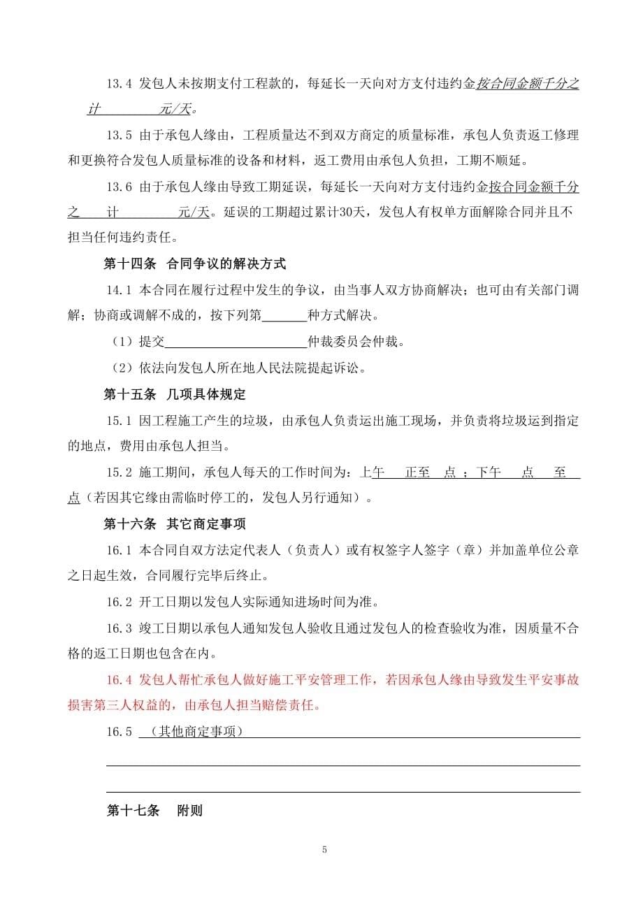 【行业合同模板】装修工程施工合同(网点装修工程)_第5页