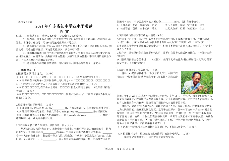 2021年广东省初中学业水平模拟考试语文试卷_第1页