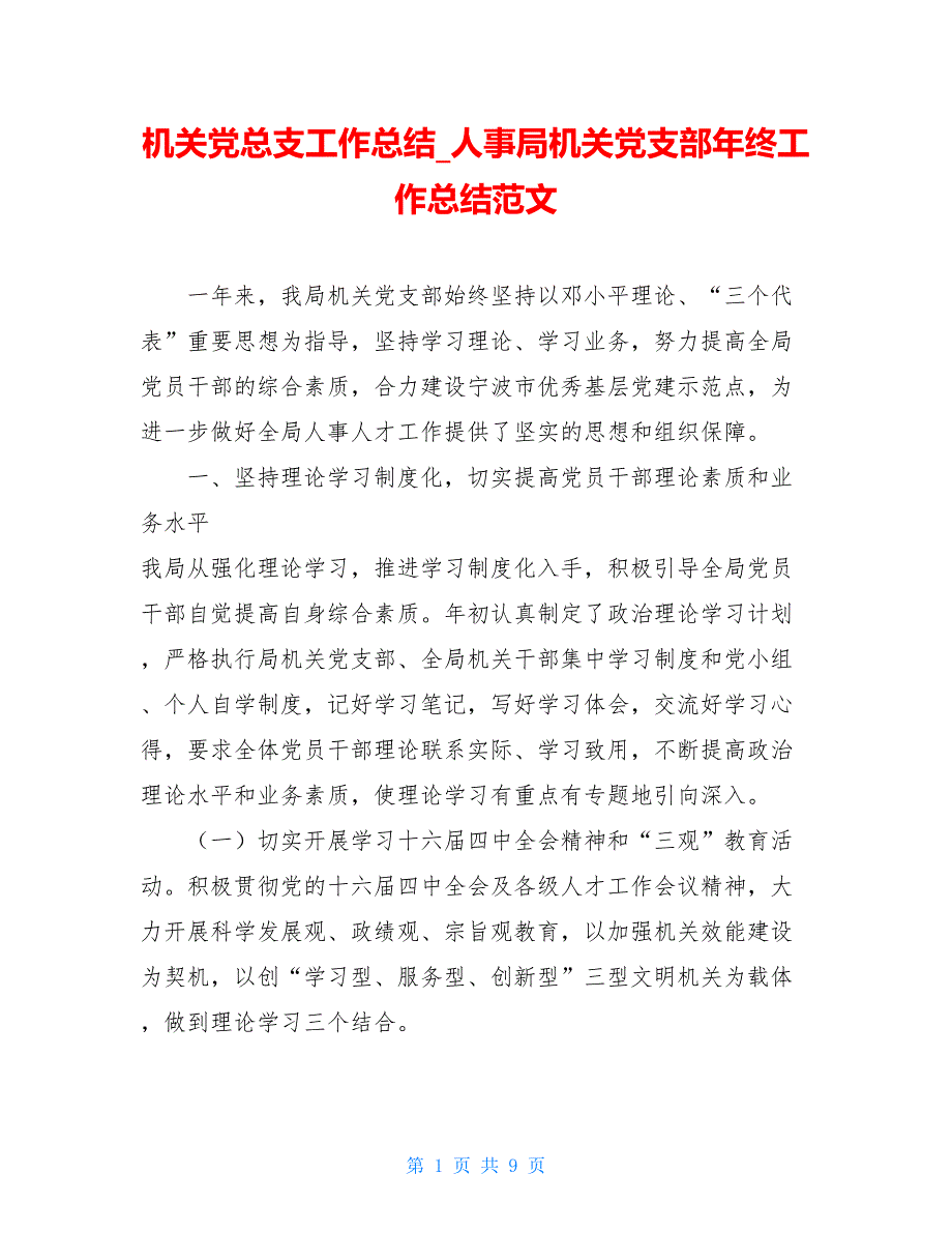 机关党总支工作总结_人事局机关党支部年终工作总结范文_第1页