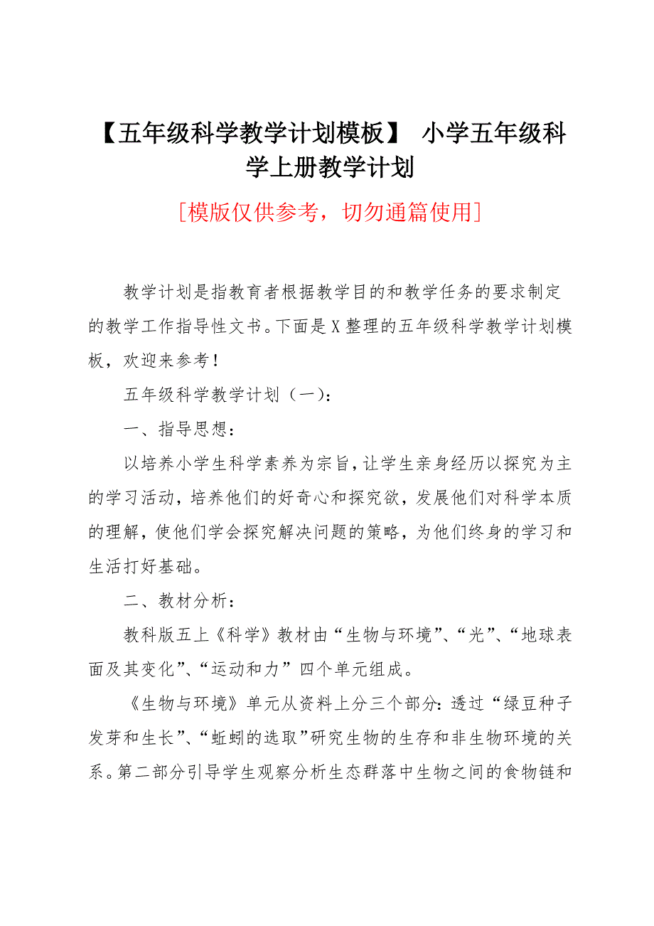 五年级科学教学计划模板_第1页