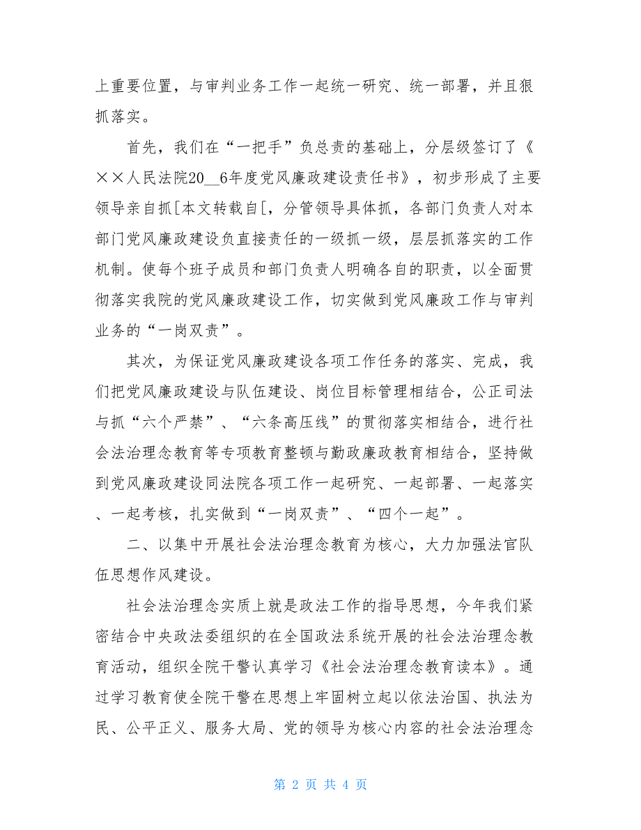 支部党风廉洁工作总结 人民法院党风廉政工作总结_第2页