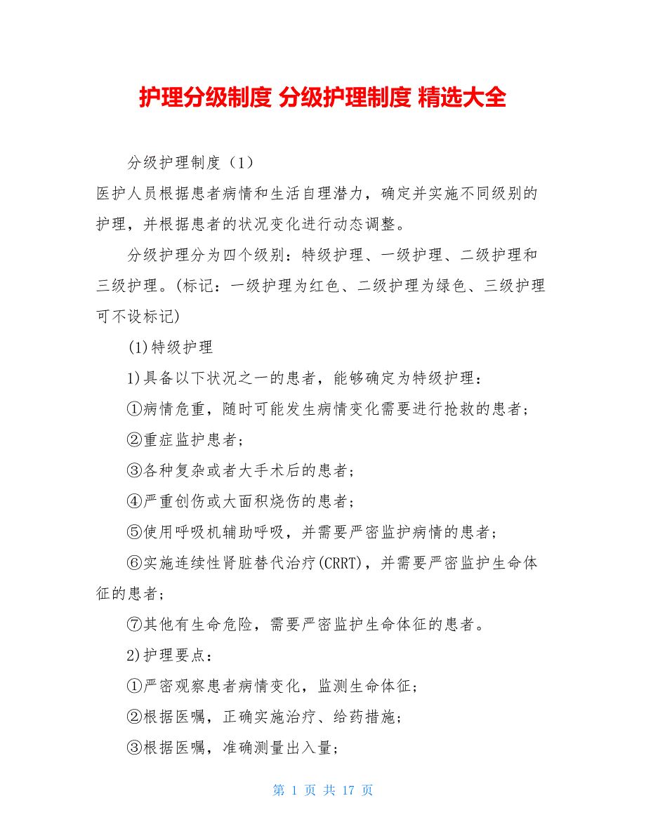 护理分级制度 分级护理制度 精选大全_第1页