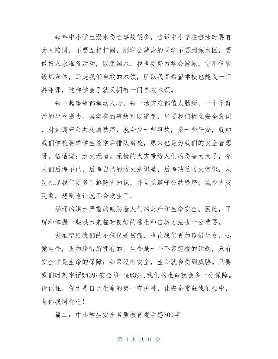 素质教育 2021年中小学生安全素质教育观后感_第3页