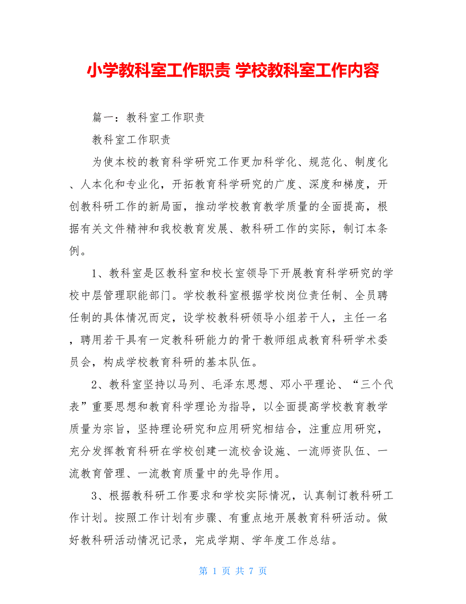 小学教科室工作职责 学校教科室工作内容_第1页