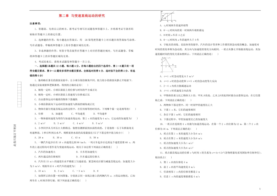 2021年新教材高中物理第二章匀变速直线运动的研究训练卷一新人教版必修第一册_第1页