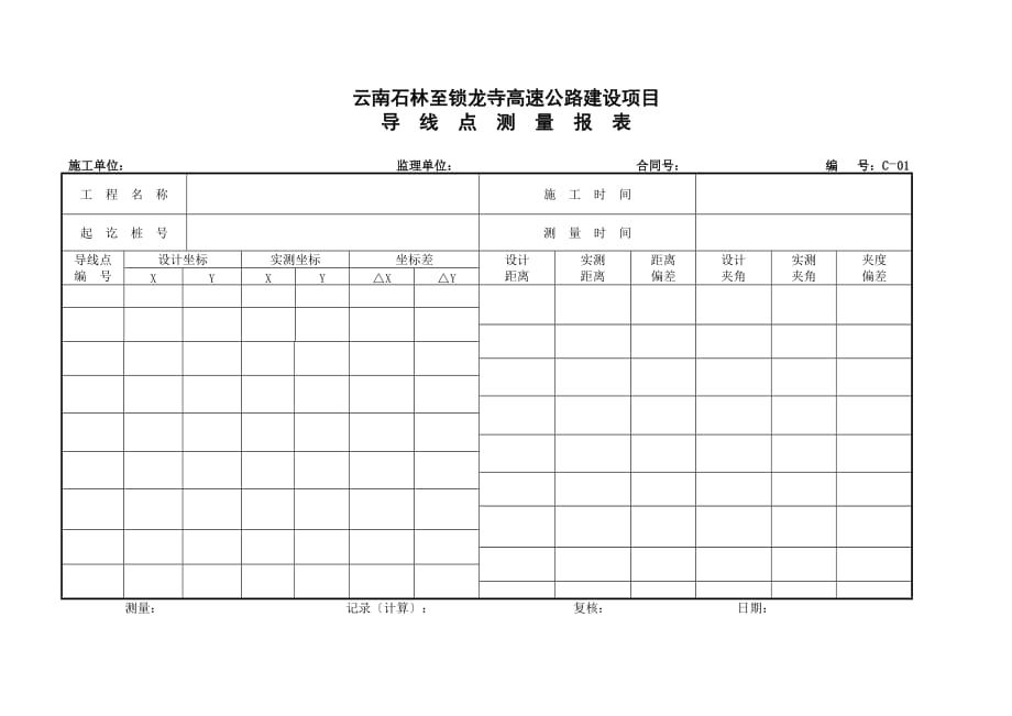 公路工程测量用表doc_第2页