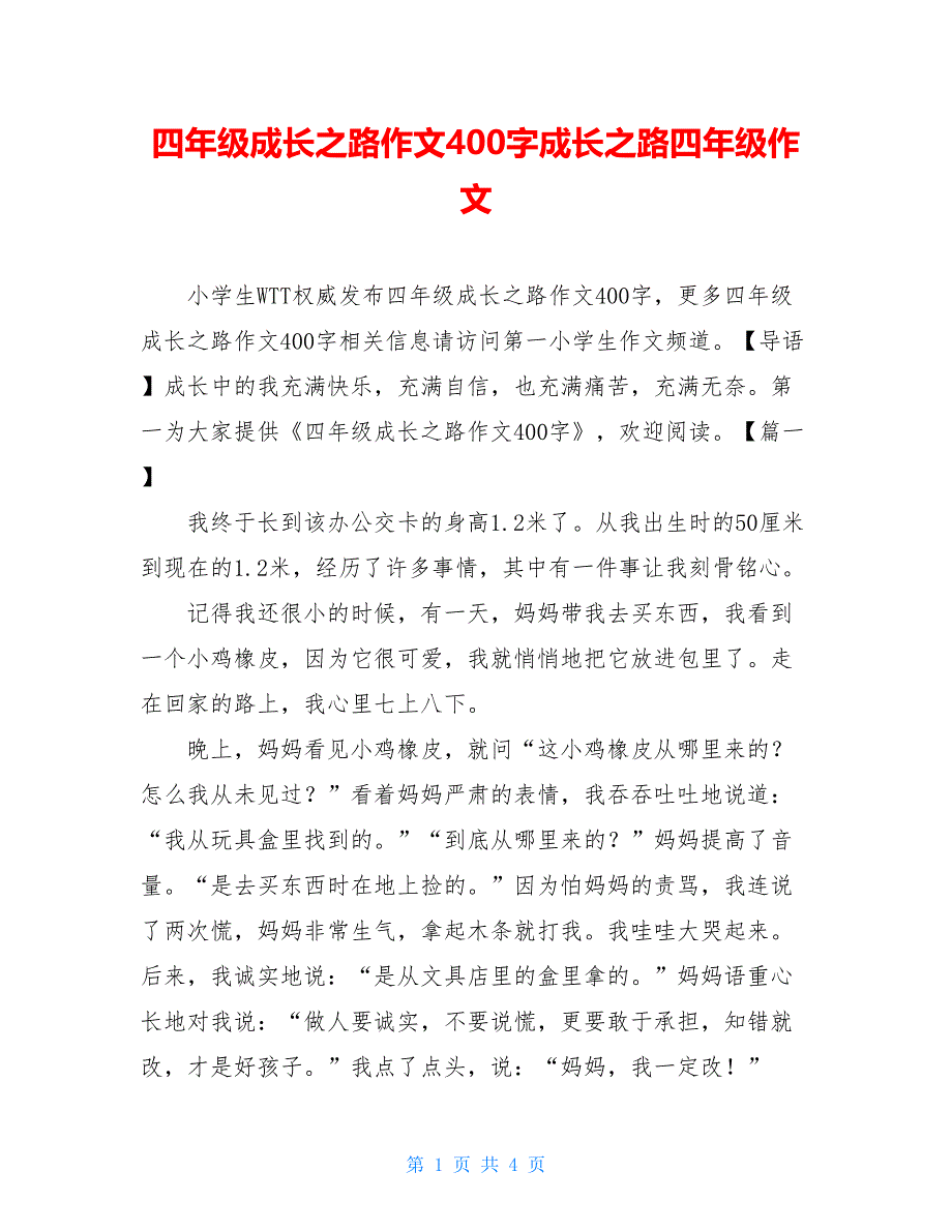 四年级成长之路作文400字成长之路四年级作文_第1页