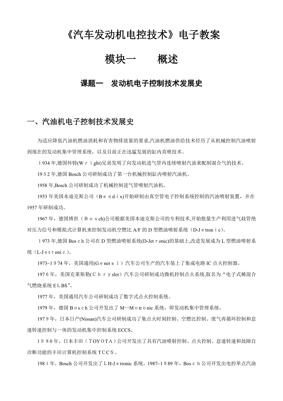 自-《汽车发动机电控技术》电子教案_第1页