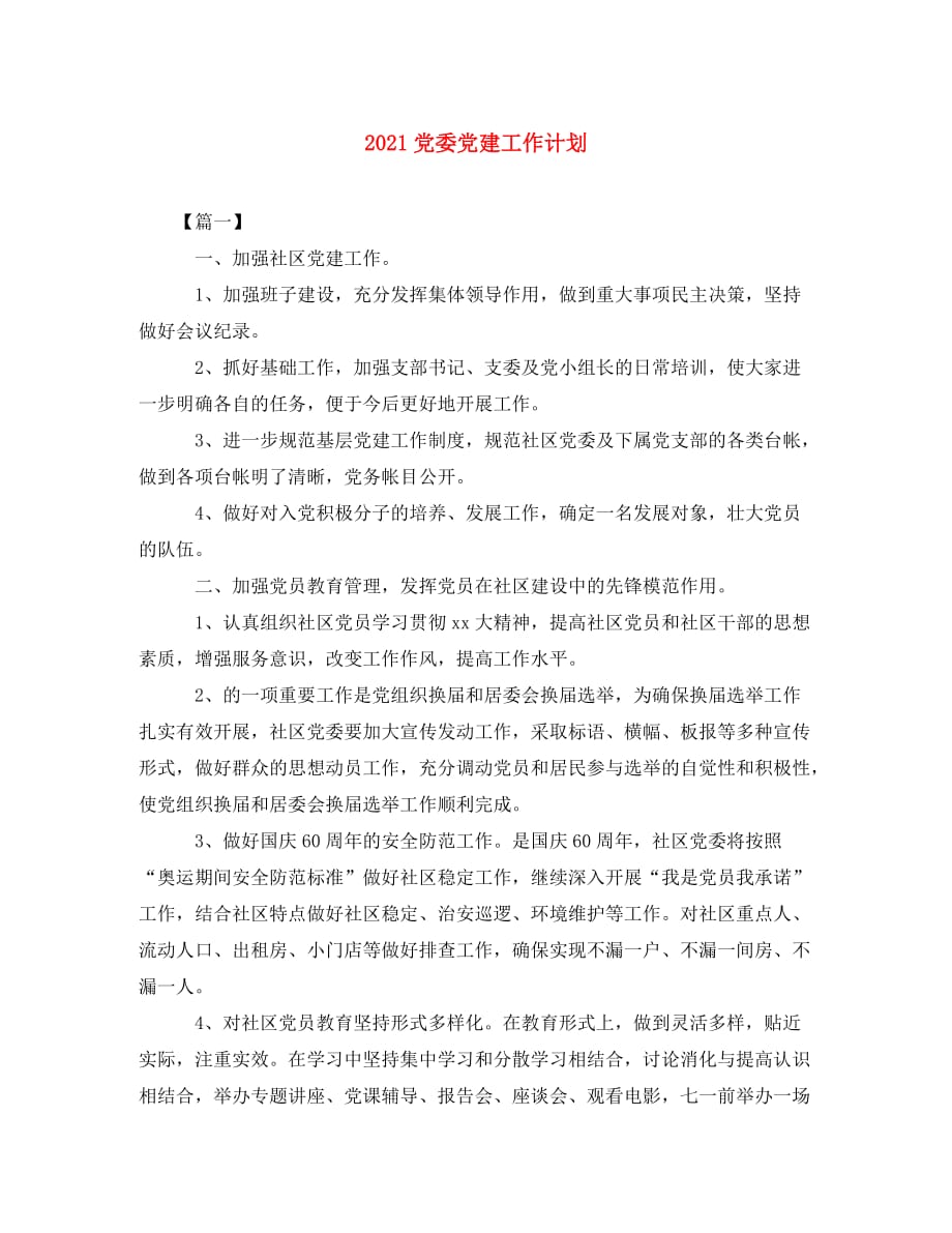 2021党委党建工作计划 (2)（WORD版）_第1页