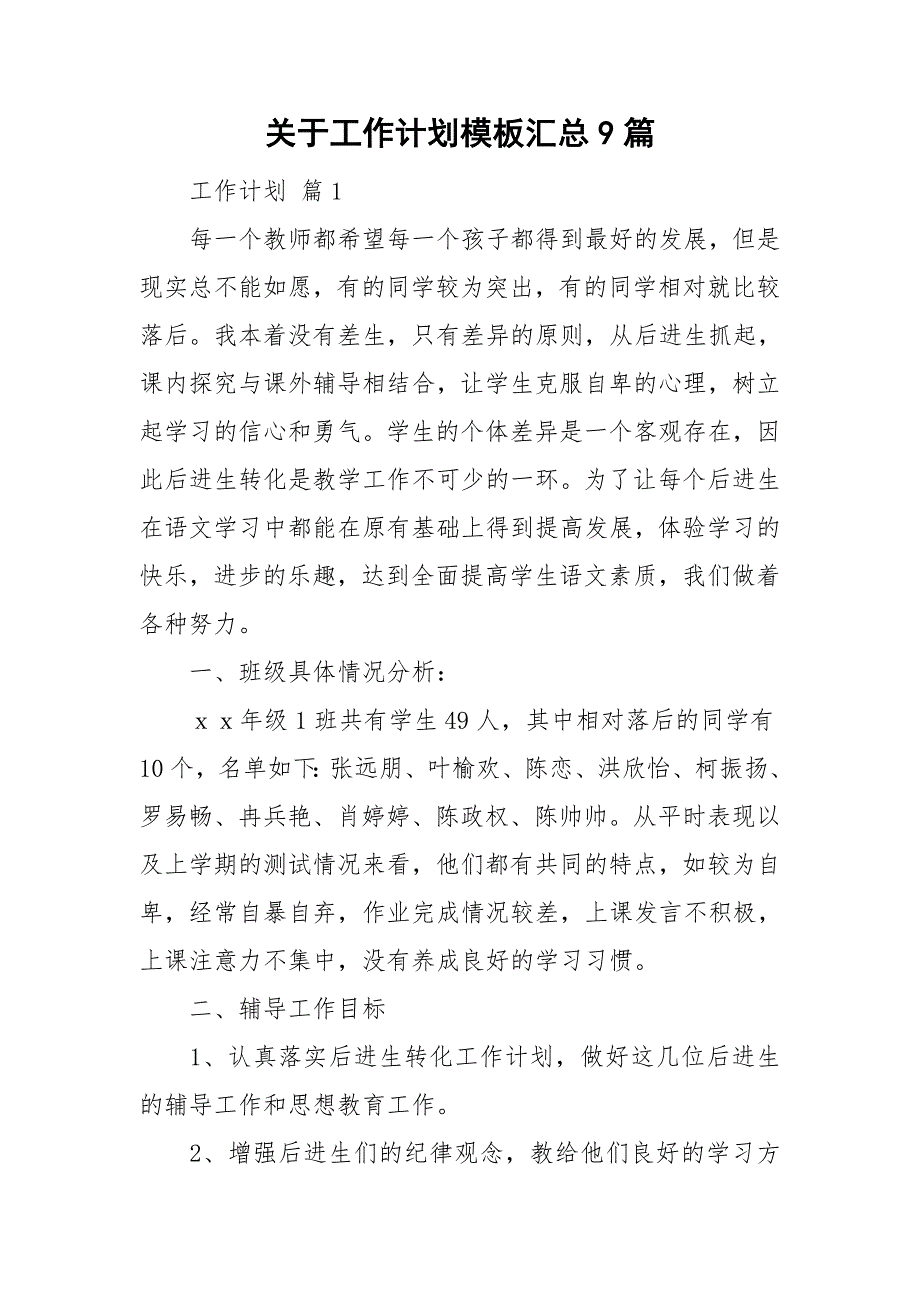 关于工作计划模板汇总9篇_第1页