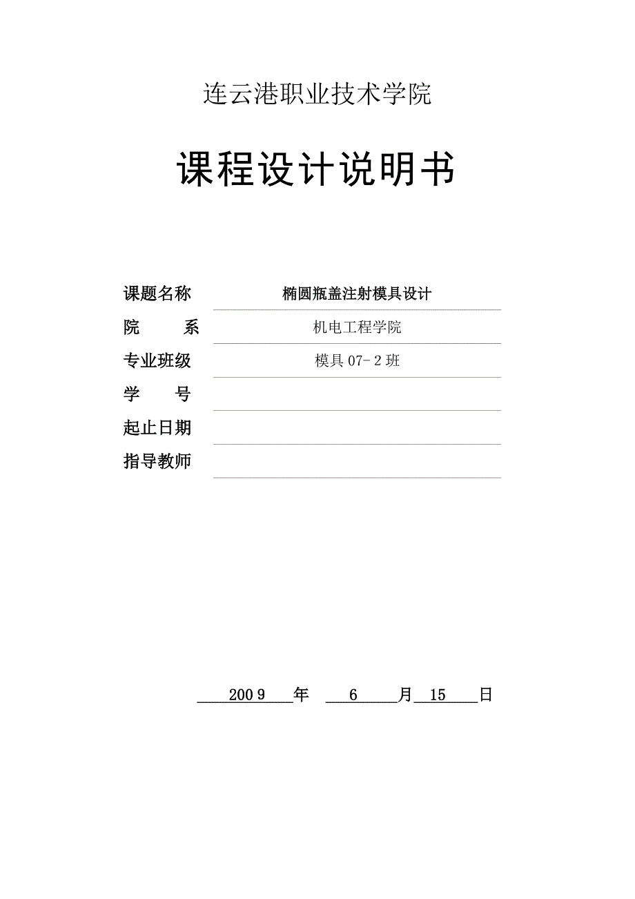 自-《塑料成型工艺及模具设计》课程设计说明书样例_第1页