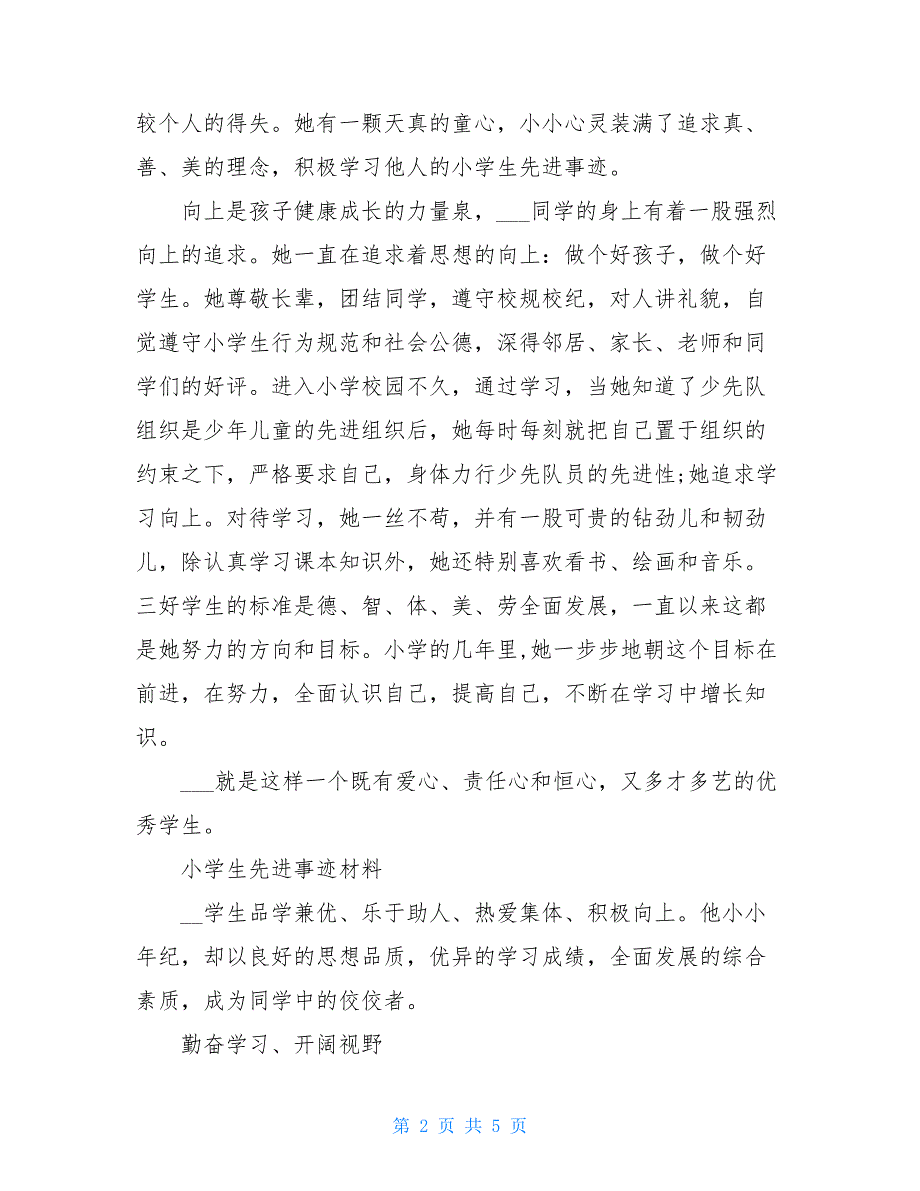 学生优秀事迹材料范文 小学生事迹材料范文4篇_第2页