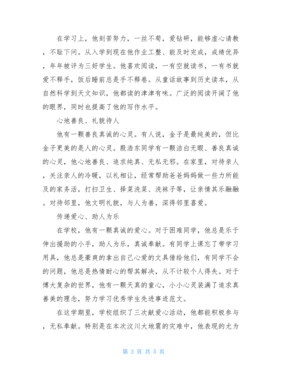 学生优秀事迹材料范文 小学生事迹材料范文4篇_第3页