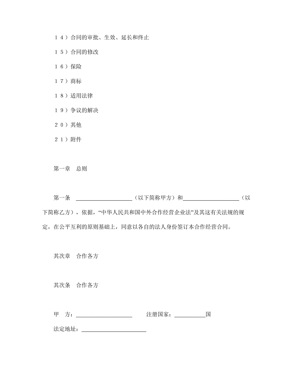 【投资合同范本】中外合作经营企业合同（农副产品）_第2页