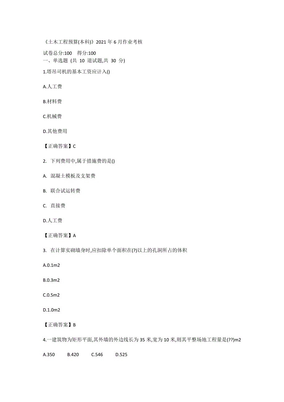 川农《土木工程预算（本科）》2021年6月作业考核_第1页