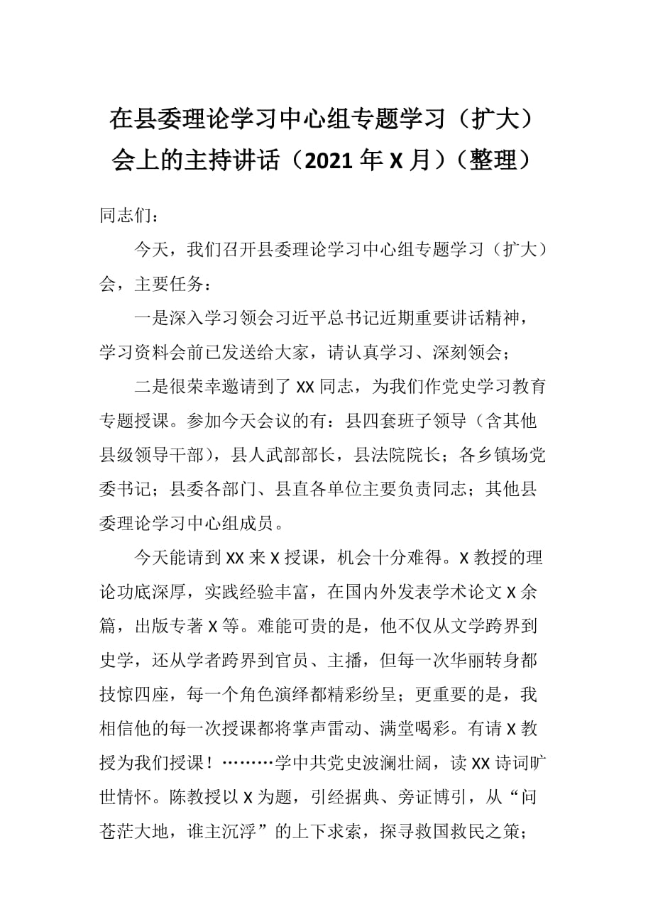 在理论学习中心组专题学习（扩大）会上的主持讲话（2021年月）（整理）_第1页