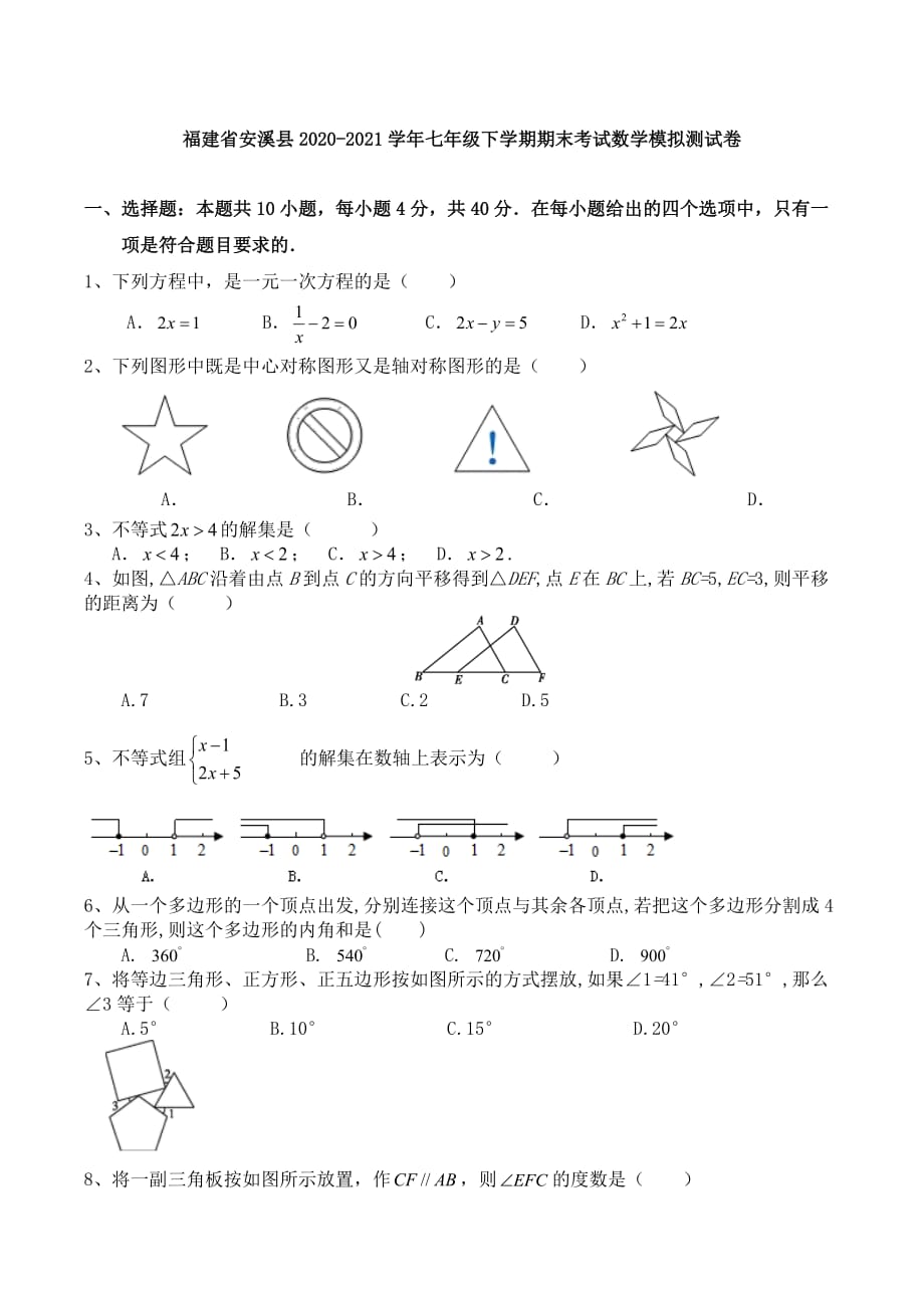 福建省安溪县七年级下学期期末考试数学模拟测试卷_第1页