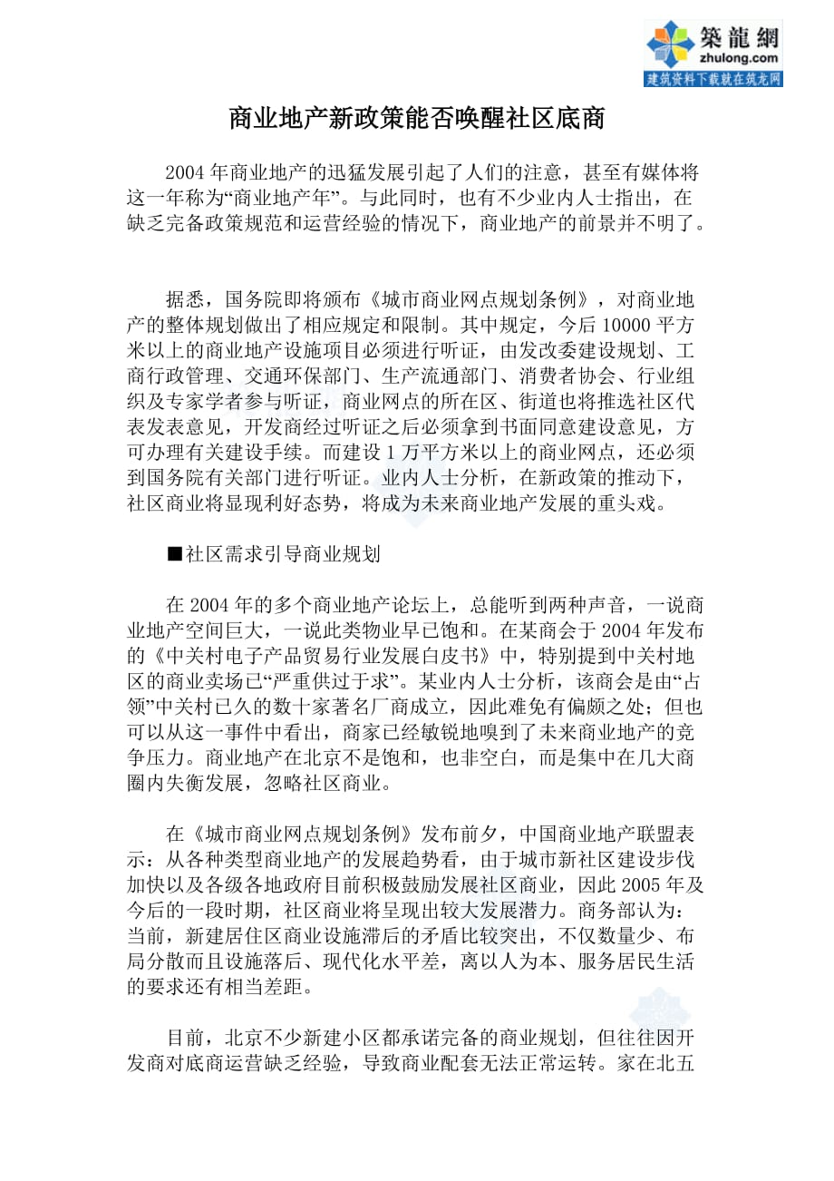 商业地产新政策能否唤醒社区底商_secret_第1页