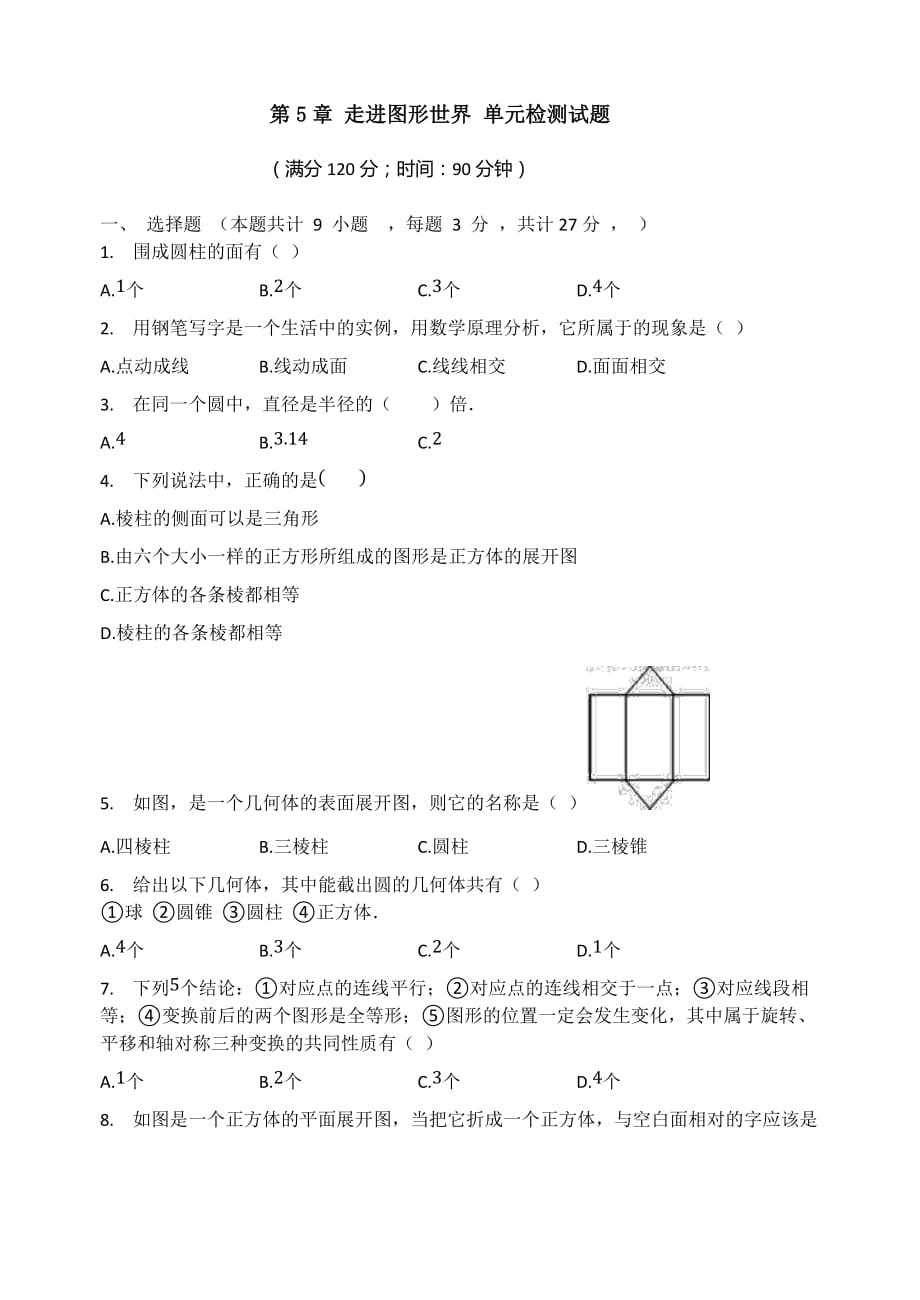 第5章走进图形世界单元检测试题苏科版七年级数学上册_第1页