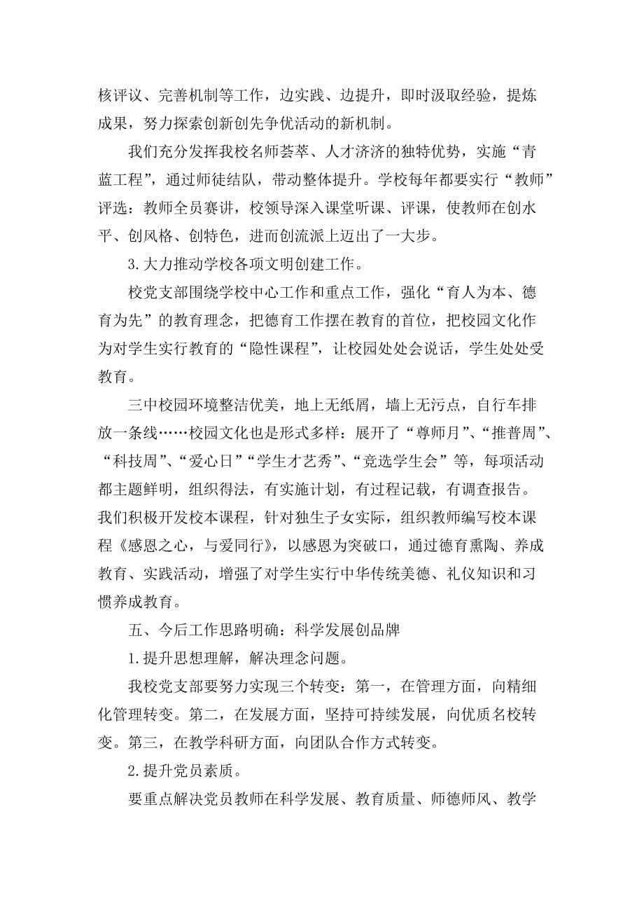 中学党支部工作述职报告2019年_第5页