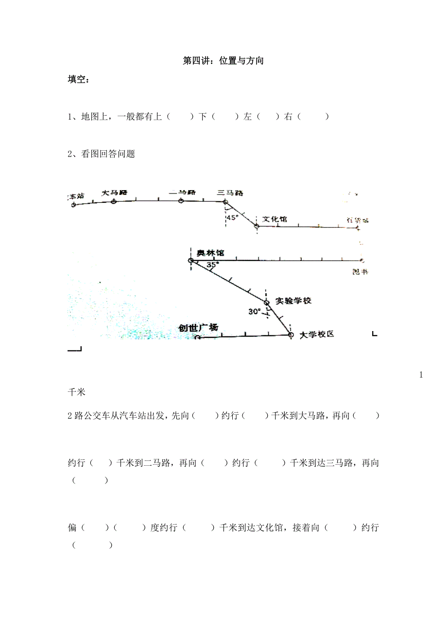 人教版六年级上学期数学：第四讲-位置与方向_第1页