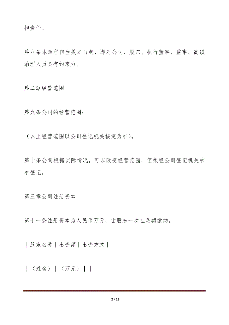 有限责任公司章程(独资公司)（标准版）_第2页