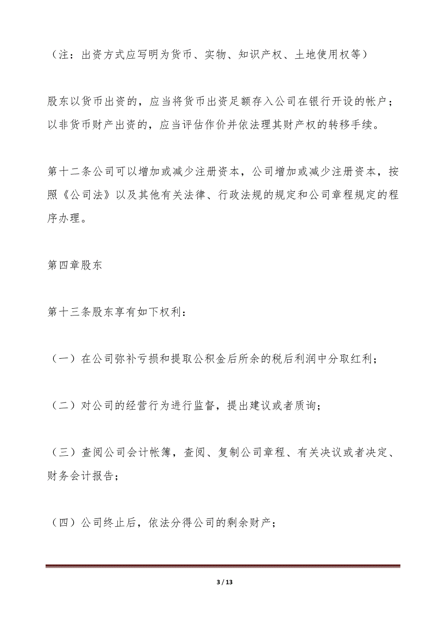 有限责任公司章程(独资公司)（标准版）_第3页