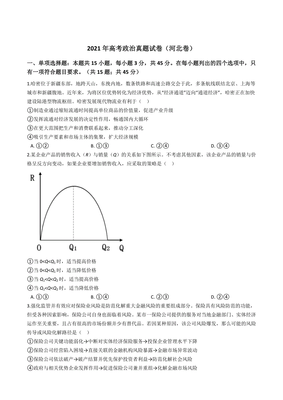 2021年高考政治真题试卷（河北卷）含答案_第1页